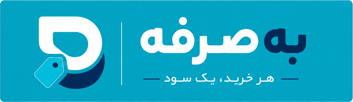 به‌صرفه